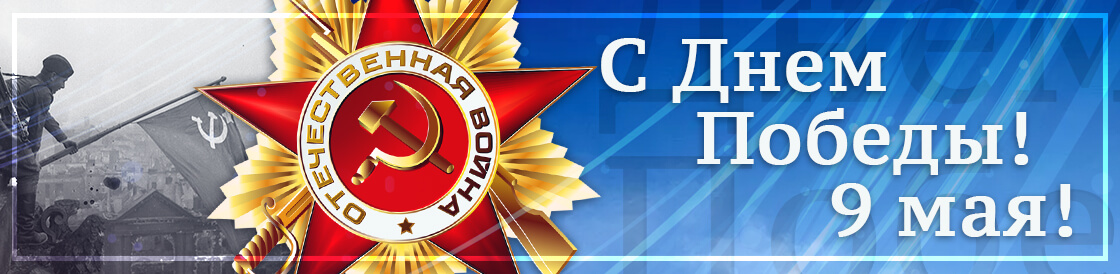 Поздравление с Днем Победы 9 мая!